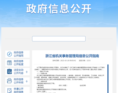 2021年浙江省机关事务管理局政府信息公开工作报告——公共事业管理服务篇