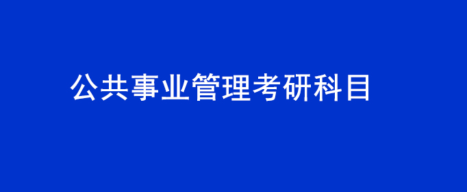 公共事业管理考研科目